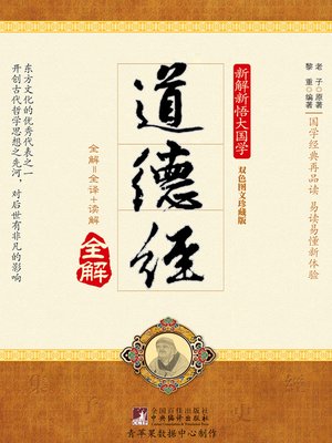 cover image of 道德经全解